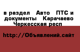  в раздел : Авто » ПТС и документы . Карачаево-Черкесская респ.